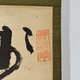 副島種臣 四行書 3