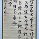 副島種臣 四行書 7