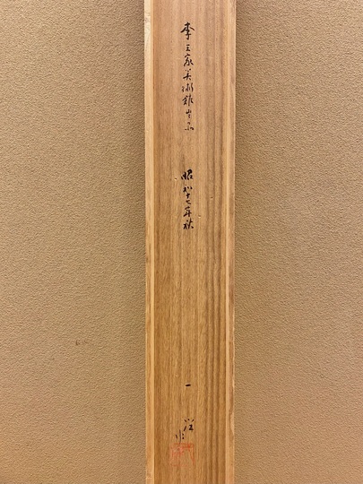 掛け軸 眞田秋鳳 山邨晴日 絹本 希少 軸装 茶道具 掛軸 美品 です。 掛け軸 眞田秋鳳 山邨晴日 絹本 希少 軸装 茶道具 掛軸 美品 です。