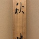 梥本一洋 秋晴 16