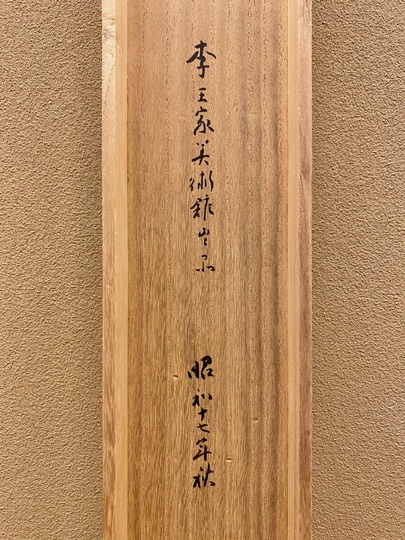 梥本一洋 秋晴｜古美術・掛け軸の販売・買取・鑑定-松本松栄堂