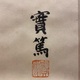 武者小路実篤 仲よき事は 3