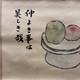 武者小路実篤 仲よき事は 4
