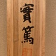 武者小路実篤 仲よき事は 10
