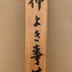 武者小路実篤 仲よき事は 9