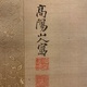 中山高陽 張良之図 3