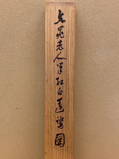 谷文晁 紅白蓮鷺図｜古美術・掛け軸の販売・買取・鑑定-松本松栄堂