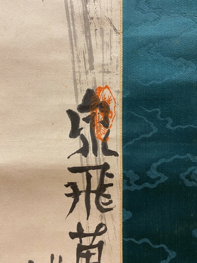 富岡鉄斎 春江漁酔図｜古美術・掛け軸の販売・買取・鑑定-松本松栄堂