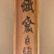 富岡鉄斎 水墨飛泉図 16