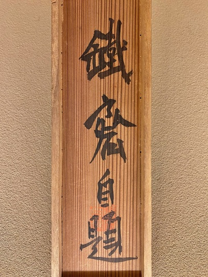 真作】掛軸 富取芳斎 山水図 幕末越後画壇 伝統美の逸品 繊細な