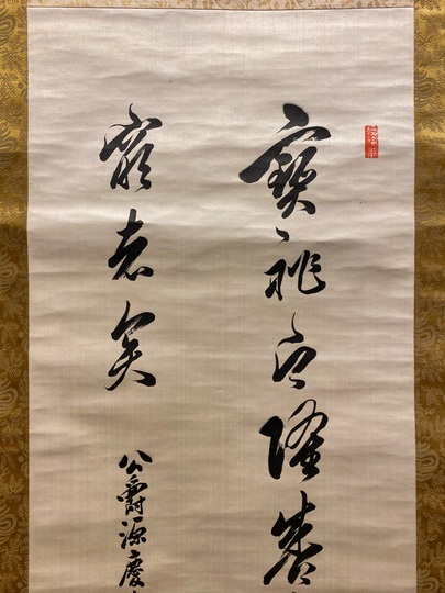 徳川慶喜 二行書｜古美術・掛け軸の販売・買取・鑑定-松本松栄堂