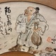 富岡鉄斎 大雅翁遊戯図 4