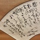 富岡鉄斎 大雅翁遊戯図 6