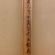 富岡鉄斎 大雅翁遊戯図 9
