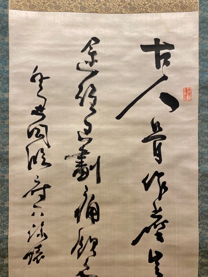 【真作】勝海舟/二行書/掛軸☆宝船☆X-825　JM 真作/勝海舟/一行書/掛軸☆宝船☆AJ-746の通販 by 掛軸✩宝船