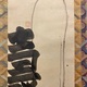 白隠慧鶴 寿老人 5