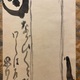 白隠慧鶴 寿老人 6