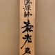 白隠慧鶴 寿老人 14