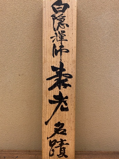 白隠慧鶴 寿老人｜古美術・掛け軸の販売・買取・鑑定-松本松栄堂