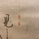 白隠慧鶴 熊谷蓮生坊 3