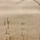 白隠慧鶴 熊谷蓮生坊 13