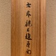 円山応挙 秋海棠鶺鴒図 14