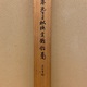 円山応挙 秋海棠鶺鴒図 13