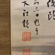 梁川紅蘭 雪中渓山図 11
