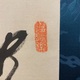 山岡鉄舟 蝙蝠画賛 3