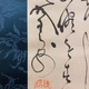 山岡鉄舟 蝙蝠画賛 5