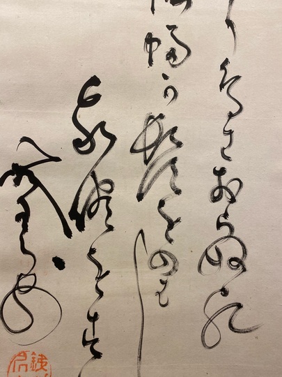 山岡鉄舟 蝙蝠画賛｜古美術・掛け軸の販売・買取・鑑定-松本松栄堂