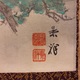 今尾景祥 仙島松嶋図 3