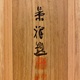 今尾景祥 仙島松嶋図 13
