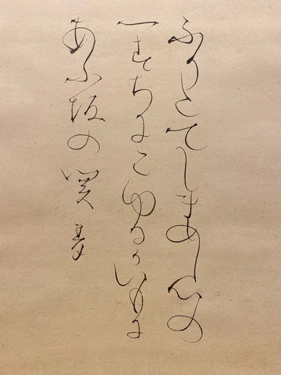 富岡鉄斎 大津絵 奴図｜古美術・掛け軸の販売・買取・鑑定-松本
