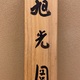 今尾景祥 旭光図 8