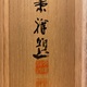 今尾景祥 旭光図 9