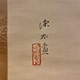伊東深水 萩 3