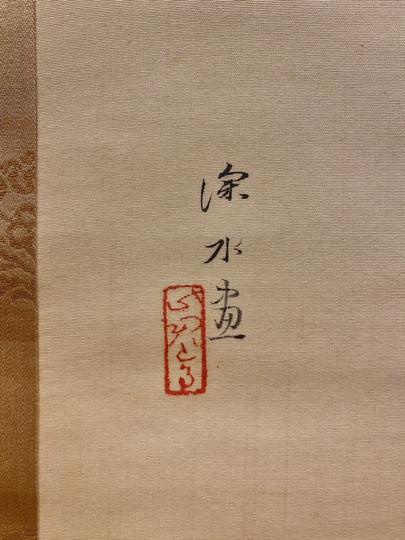 伊東深水 萩｜古美術・掛け軸の販売・買取・鑑定-松本松栄堂