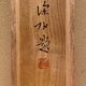 伊東深水 萩 17