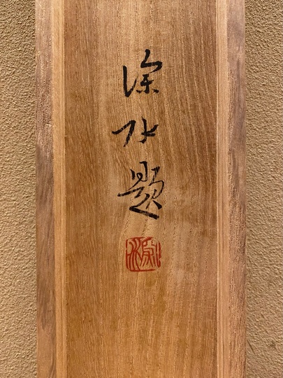 お値下げ‼️掛け軸 伊東深水？二重共箱入り お値下げ‼️掛け軸 伊東深水？二重共箱入り Yahoo!オークション