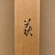 伊東深水 萩 16