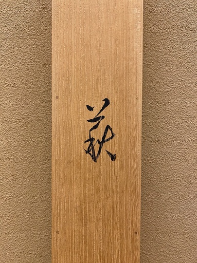 伊東深水 萩｜古美術・掛け軸の販売・買取・鑑定-松本松栄堂