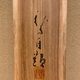 川端龍子 鴛鴦遊々 14
