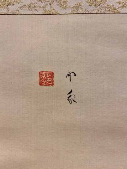 堂本印象 春日和｜古美術・掛け軸の販売・買取・鑑定-松本松栄堂