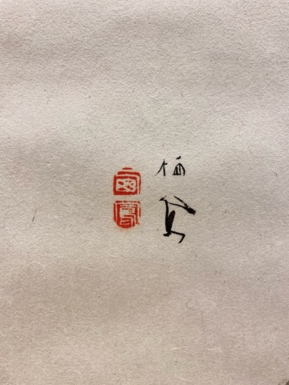 竹内栖鳳 村居｜古美術・掛け軸の販売・買取・鑑定-松本松栄堂