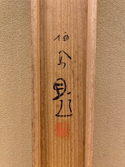 竹内栖鳳 村居｜古美術・掛け軸の販売・買取・鑑定-松本松栄堂