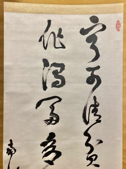 西郷南洲 二行書｜古美術・掛け軸の販売・買取・鑑定-松本松栄堂