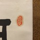 富岡鉄斎 聯書双幅2セット 2
