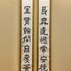 富岡鉄斎 聯書双幅2セット 1