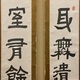 富岡鉄斎 聯書双幅2セット 4